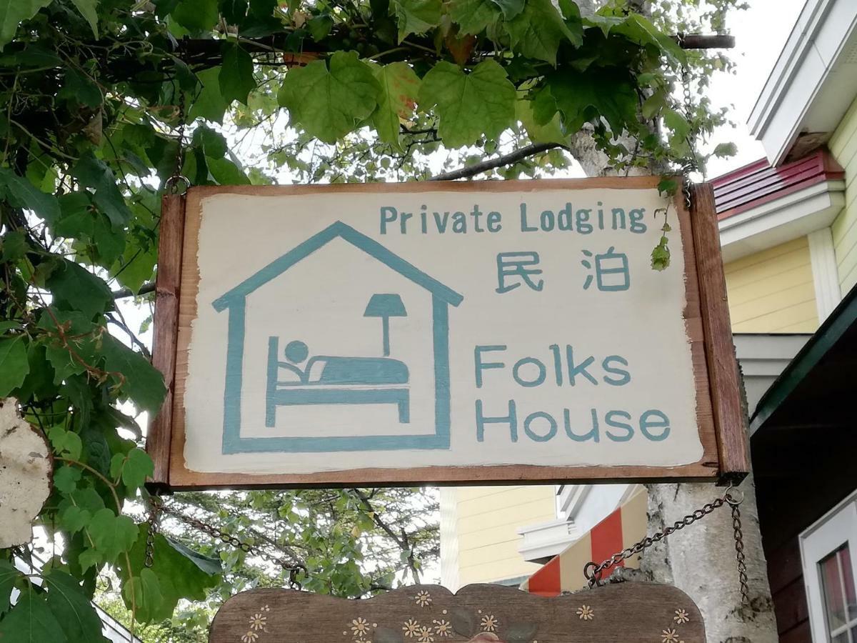 恵庭市 Folks Houseヴィラ エクステリア 写真