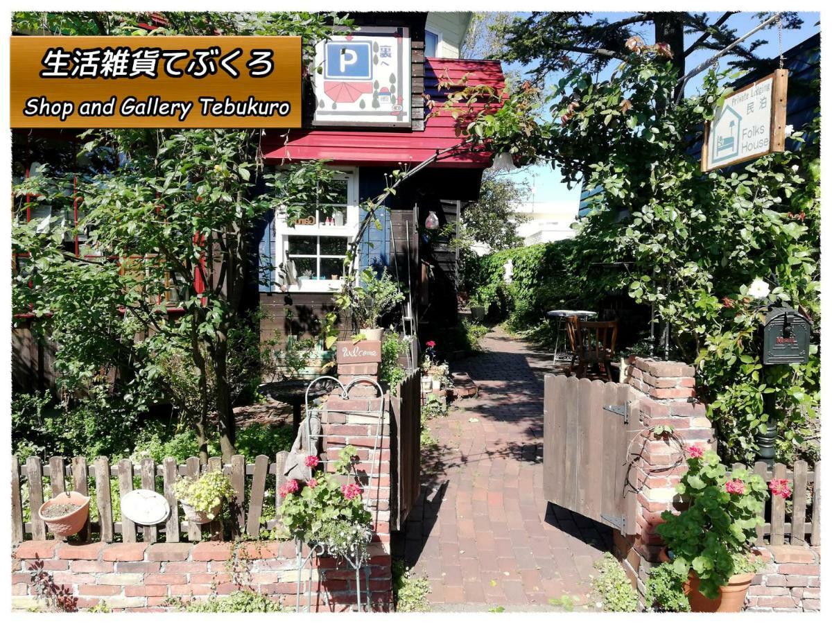 恵庭市 Folks Houseヴィラ エクステリア 写真